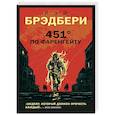 russische bücher: Рэй Брэдбери - 451' по Фаренгейту