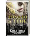 russische bücher: Кира Лихт - Золото и тень