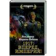 russische bücher: Марков-Бабкин В. - 1917: Вперед, Империя!