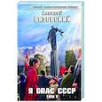 russische bücher: Алексей Вязовский - Я спас СССР. Том V