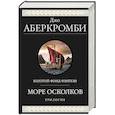 russische bücher: Джо Аберкромби - Море Осколков. Трилогия