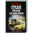 russische bücher: Оченков И.В. - Стрелок. Митральезы для Белого генерала