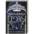 russische bücher: Ольга Пашнина - Избранница грозы
