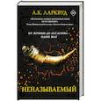 russische bücher: Ларквуд А. - Неназываемый