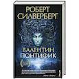 russische bücher: Роберт Силверберг - Валентин Понтифик