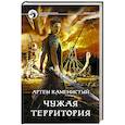 russische bücher: Каменистый Артем - Чужая территория