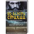 Во власти стихий. Кн. 1.
