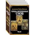 russische bücher: Мьевиль Ч. - Города потерянных снов комплект из трех книг