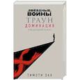 russische bücher: Тимоти Зан - Звёздные войны: Траун. Доминация. Грядущий хаос
