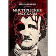 russische bücher: Эдгар Аллан По - Мистический рассказы