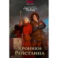 russische bücher: Уэйс, Перрин - Хроники Рейстлина