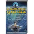 Во власти стихий. Кн. 2: Чужие земли.