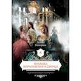 russische bücher: Гончарова Галина Дмитриевна - Изнанка королевского дворца
