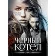 russische bücher: Форш Татьяна Алексеевна - Черный котел