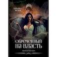 russische bücher: Форш Татьяна Алексеевна - Обреченный на власть