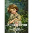 russische bücher: Терджен К. - Книга Единорогов. Волшебный путеводитель по страницам фолиантов, глубинам тайных знаний и вершинам изящных искусств