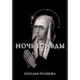 russische bücher: Резанова Наталья - Ночь правды