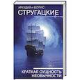 russische bücher: Стругацкий А.Н., Стругацкий Б.Н. - Краткая сущность необычности