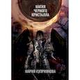 russische bücher: Куприянова Мария - Магия черного кристалла