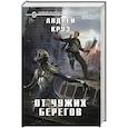 russische bücher: Андрей Круз - От чужих берегов