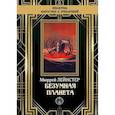 russische bücher: Лейнстер Мюррей - Безумная планета