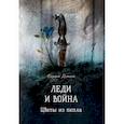 russische bücher: Демина Карина - Леди и война. Цветы из пепла