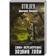 russische bücher: Лазарев Д.В. - Зона: перезагрузка. Хозяин Топи