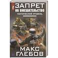 russische bücher: Глебов М. - Запрет на вмешательство. Тактический уровень
