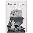 russische bücher: Екатерина Соловьева - Вечерняя звезда