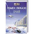 russische bücher: Люказо Р. - Лаций. Мир ноэмов