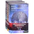 russische bücher: Ли Ю. - Механизмы империи (комплект из трех книг)