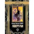 russische bücher: Смит Кларк Эштон - Аверуан