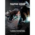 russische bücher: Гончарова Галина Дмитриевна - Рабочие будни