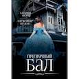 russische bücher: Форш Татьяна Алексеевна, Белов Александр - Призрачный бал