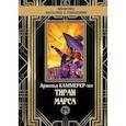 russische bücher: Каммере-мл. Арнольд Фредерик - Тиран Марса