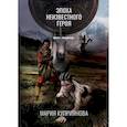 russische bücher: Куприянова Мария - Эпоха неизвестного героя