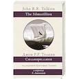 russische bücher: Толкин Д.Р.Р. - Сильмариллион