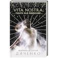 Vita Nostra: Работа над ошибками