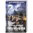 russische bücher: Евгений Щепетнов - Чистильщики