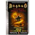 Diablo. Трилогия Войны Греха. Книга вторая: Весы Великого Змея