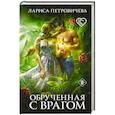 russische bücher: Лариса Петровичева - Обрученная с врагом