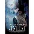 russische bücher: Форш Татьяна Алексеевна - Время черной Луны