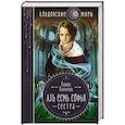 russische bücher: Галина Гончарова - Азъ есмь Софья. Сестра
