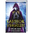 russische bücher: Масс С.Дж. - Клинок убийцы