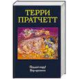 russische bücher: Терри Пратчетт - Поддай пару! Вор времени