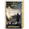 russische bücher: Ньюман П. - Злость
