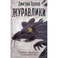 russische bücher: Орехов Дмитрий Сергеевич - Журавлики. Повесть-притча