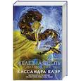 russische bücher: Клэр Кассандра - Последние часы. Книга II. Железная цепь
