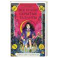 russische bücher: Кэролайн О’Донохью - Все наши скрытые таланты