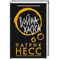 russische bücher: Патрик Несс - Война хаоса